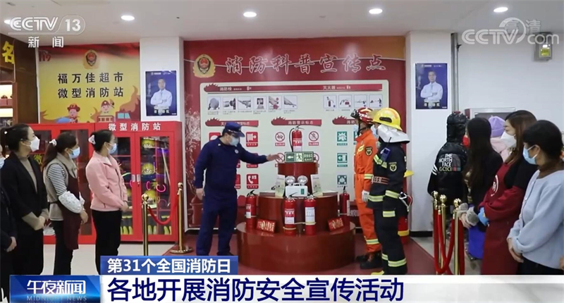 第31個(gè)全國消防日 各地開展消防安全宣傳活動(dòng)